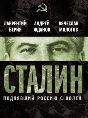 cover image of Сталин. Поднявший Россию с колен
